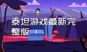 泰坦游戏最新完整版