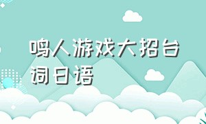 鸣人游戏大招台词日语