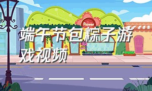 端午节包粽子游戏视频