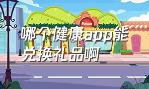 哪个健康app能兑换礼品啊