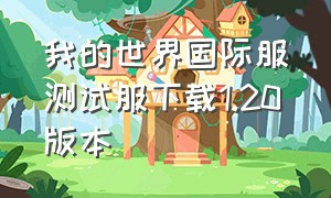 我的世界国际服测试服下载1.20版本