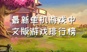 最新单机游戏中文版游戏排行榜