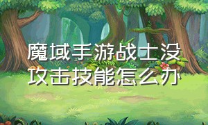 魔域手游战士没攻击技能怎么办