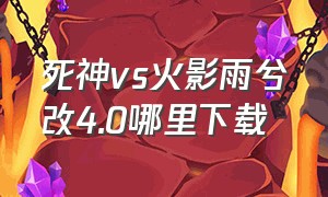 死神vs火影雨兮改4.0哪里下载