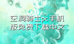 空洞骑士pc手机版免费下载中文