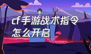 cf手游战术指令怎么开启