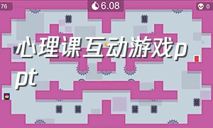 心理课互动游戏ppt