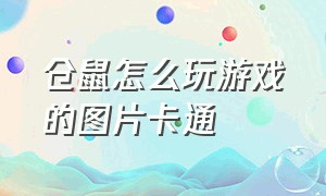 仓鼠怎么玩游戏的图片卡通