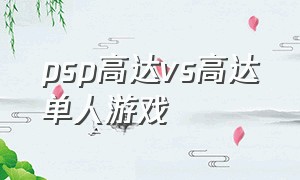 psp高达vs高达单人游戏