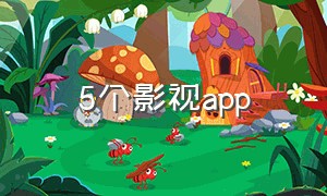 5个影视app