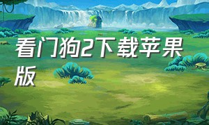 看门狗2下载苹果版