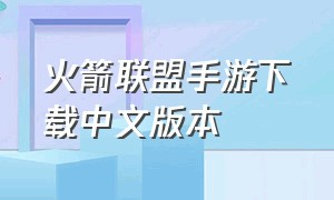 火箭联盟手游下载中文版本