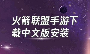 火箭联盟手游下载中文版安装
