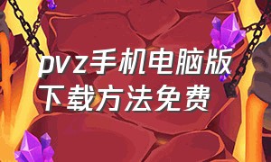 pvz手机电脑版下载方法免费