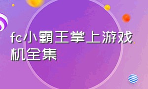 fc小霸王掌上游戏机全集