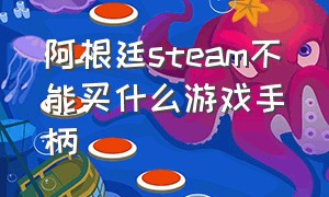 阿根廷steam不能买什么游戏手柄