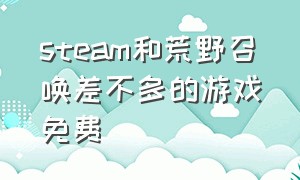 steam和荒野召唤差不多的游戏免费