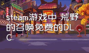 steam游戏中 荒野的召唤免费的DLC