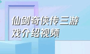 仙剑奇侠传三游戏介绍视频