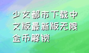 少女都市下载中文版最新版无限金币解锁