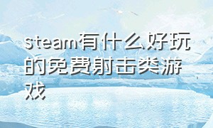 steam有什么好玩的免费射击类游戏