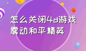 怎么关闭4d游戏震动和平精英