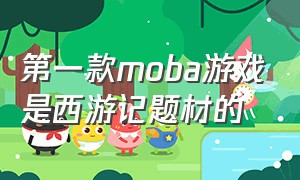 第一款moba游戏是西游记题材的