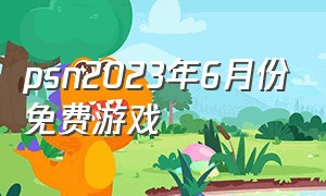 psn2023年6月份免费游戏