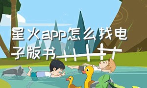 星火app怎么找电子版书