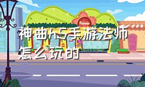 神曲h5手游法师怎么玩的