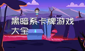 黑暗系卡牌游戏大全