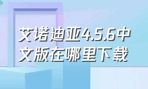 艾诺迪亚4.5.6中文版在哪里下载