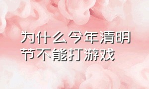 为什么今年清明节不能打游戏