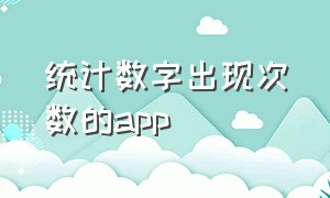 统计数字出现次数的app