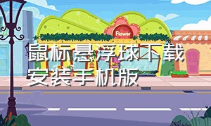 鼠标悬浮球下载安装手机版