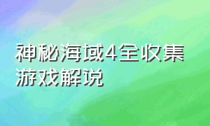 神秘海域4全收集游戏解说