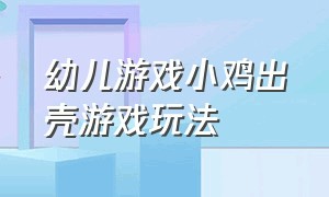 幼儿游戏小鸡出壳游戏玩法