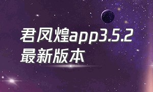 君凤煌app3.5.2最新版本