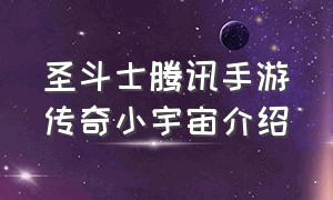 圣斗士腾讯手游传奇小宇宙介绍