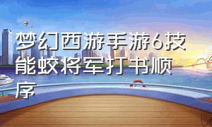 梦幻西游手游6技能蛟将军打书顺序
