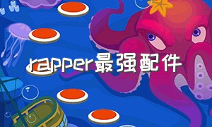 rapper最强配件