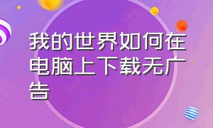 我的世界如何在电脑上下载无广告