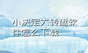 小决定大转盘软件怎么下载