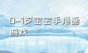 0-1岁宝宝手指画游戏