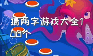 猜两字游戏大全100个