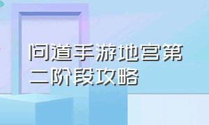 问道手游地宫第二阶段攻略