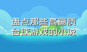 盘点那些高画质台球游戏的小说