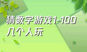 猜数字游戏1-100几个人玩