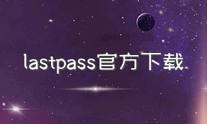 lastpass官方下载