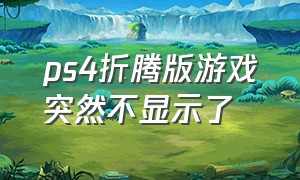 ps4折腾版游戏突然不显示了